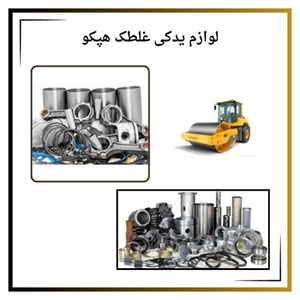 لوازم یدکی غلطک هپکو و اهمیت آن در کارایی دستگاه