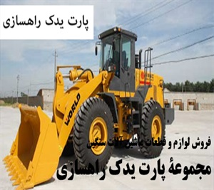 فروش لوازم و قطعات ماشین آلات سنگین