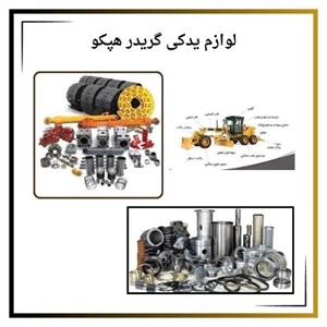 لوازم یدکی گریدر هپکو با قیمت مناسب