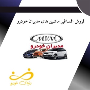 فروش اقساطی ماشین های مدیران خودرو با شرایط متعدد