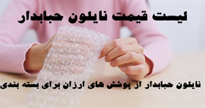 نایلون حبابدار با کیفیت