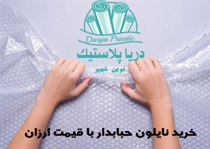نایلون حبابدار و کاربرد آن