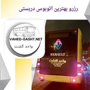 واحد گشت در سفرهای شهری و بین شهری