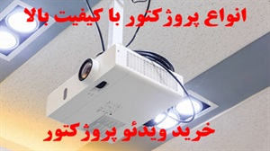 ویدئو پروژکتور و انواع آن
