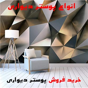 پوستر دیواری و انواع آن