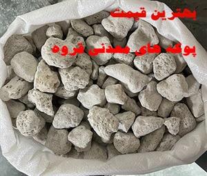 پوکه معدنی و انواع آن