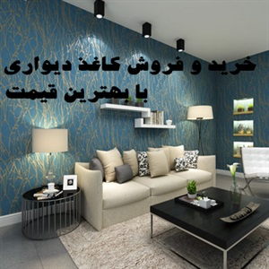 کاغذ دیواری و انواع آن