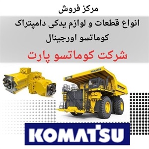 خرید قطعات دامپتراک کوماتسو اورجینال در بازار