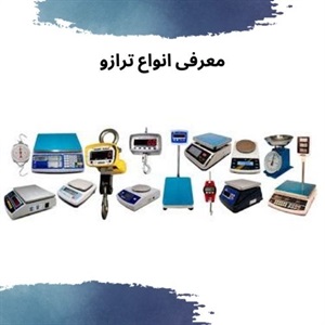 کاربردهای نوین ترازو دیجیتال