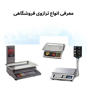 نکات مهم و کلیدی درباره ترازوی فروشگاهی