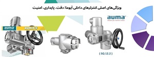 چرا کنترلر عملگرهای برقی آیوما؟