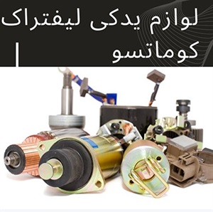 فروش لوازم یدکی لیفتراک اصل از طریق فروشگاه پارت یدک راهسازی