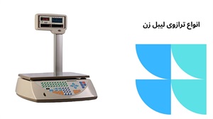 ویژگی‌ ترازوی لیبل زن