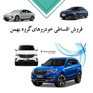 فروش اقساطی خودروهای گروه بهمن با شرایط آسان