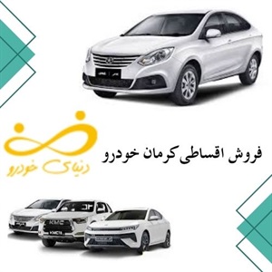 فرصتی طلایی با فروش اقساطی کرمان خودرو