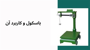 باسکول چیست و چگونه عمل می‌کند
