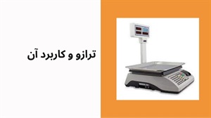 ترازو چیست
