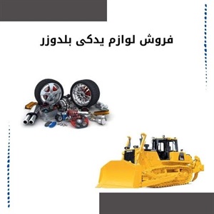 فروش لوازم یدکی بلدوزر اصل با قیمت مناسب