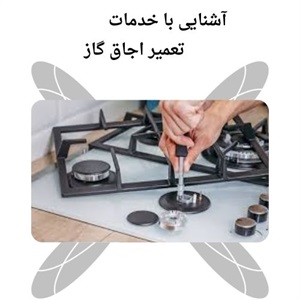 بررسی خدمات حرفه ای تعمیر اجاق گاز