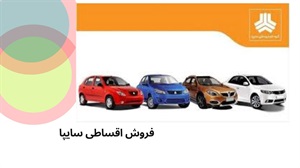 فروش اقساطی سایپا تحویل فوری