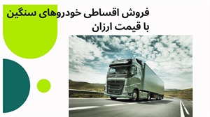 فروش اقساطی خودرو های سنگین با شرایط مناسب