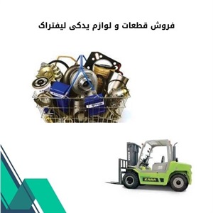 نکات کلیدی فروش قطعات و لوازم یدکی لیفتراک