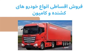 مزایای فروش اقساطی خودروهای کشنده و کامیون