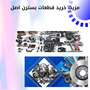 اهمیت خرید قطعات بسترن با تضمین کیفیت