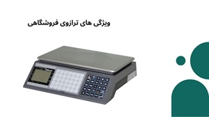 انواع ترازوی فروشگاهی