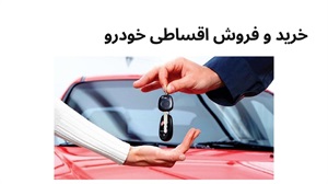 مزایای فروش اقساطی خودرو