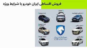 شرایط فروش اقساطی ایران خودرو