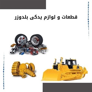 فروش قطعات و لوازم یدکی بلدوزر اصل در بازار