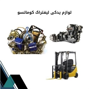 لوازم یدکی لیفتراک کوماتسو و اهمیت آن