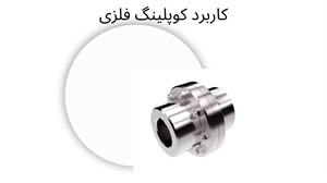 فروش انواع کوپلینگ فلزی