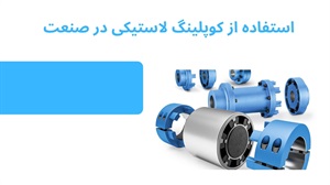 فروش کوپلینگ لاستیکی