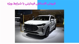 فروش اقساطی فیدلیتی با قیمت ارزان