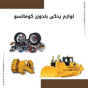 دلایل تعویض و خرید لوازم یدکی بلدوزر کوماتسو