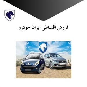 فروش اقساطی ایران خودرو و مزایای آن برای خریداران