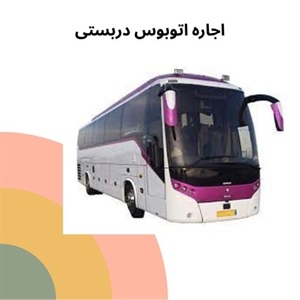 نکات مثبت اجاره اتوبوس دربستی