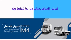 بهترین طرح فروش اقساطی سایپا دیزل
