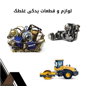 لوازم و قطعات یدکی غلطک و قیمت آن در بازار
