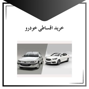 مهمترین نکات خرید اقساطی خودرو