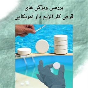 نکاتی برای خرید قرص کلر آنزیم دار آمریکایی آکواپول