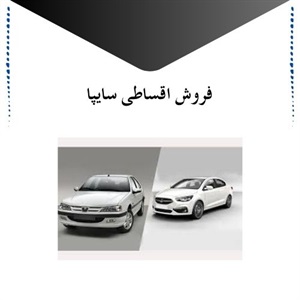 فروش اقساطی سایپا و مهمترین مزایای آن
