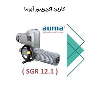 نقش اکچویتور آیوما در کنترل دقیق فرآیندهای صنعتی