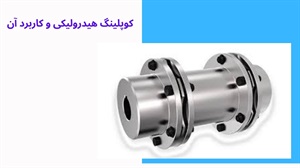 انواع کوپلینگ هیدرولیکی
