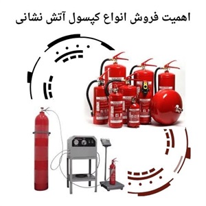 فروش کپسول آتش نشانی و اهمیت آن در ایمنی