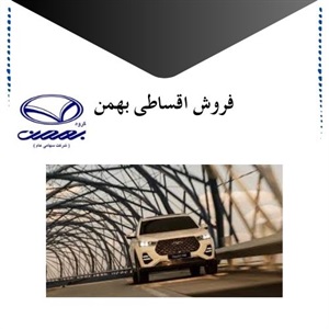 فروش اقساطی بهمن با شرایط ویژه