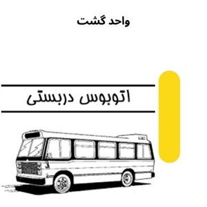 نکاتی درباره خدمات واحد گشت
