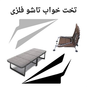 راهنمای جامع خرید تخت خواب تاشو فلزی